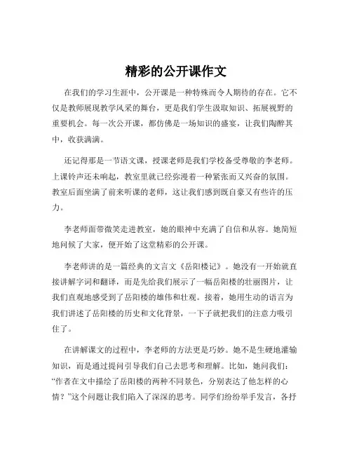 精彩的公开课作文