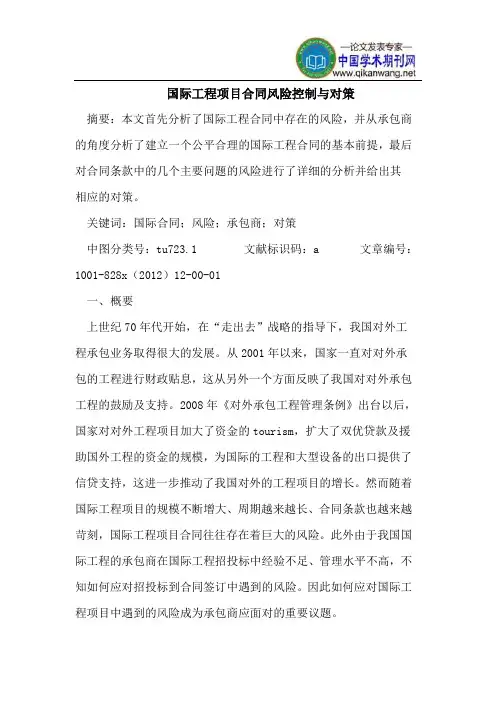 国际工程项目合同风险控制与对策