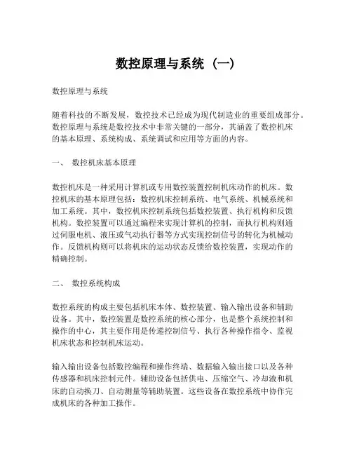 数控原理与系统 (一)