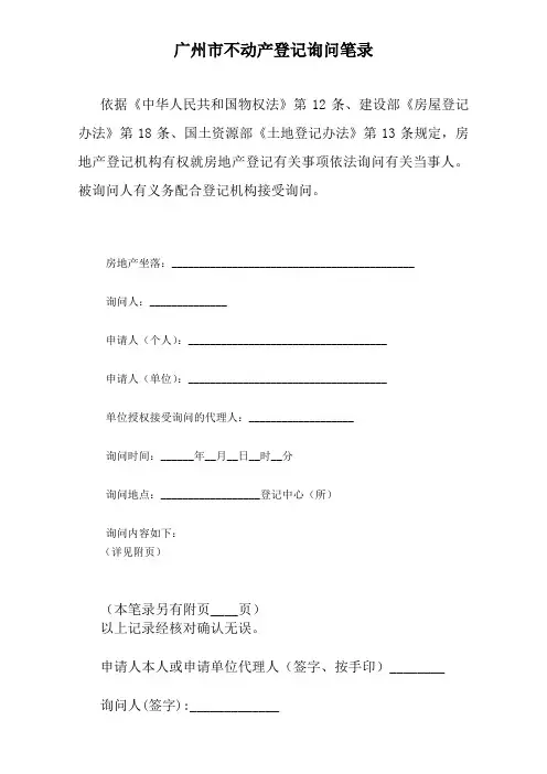 广州市不动产登记询问笔录