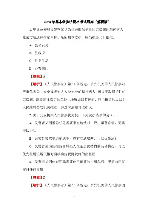 2023年基本级执法资格考试题库(解析版)
