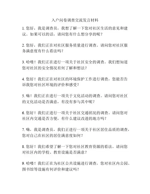 入户问卷调查交流发言材料