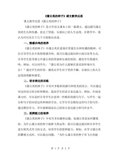 《蒲公英的种子》课文教学反思