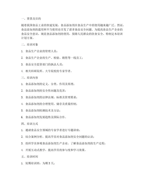 培训计划方案食品添加剂