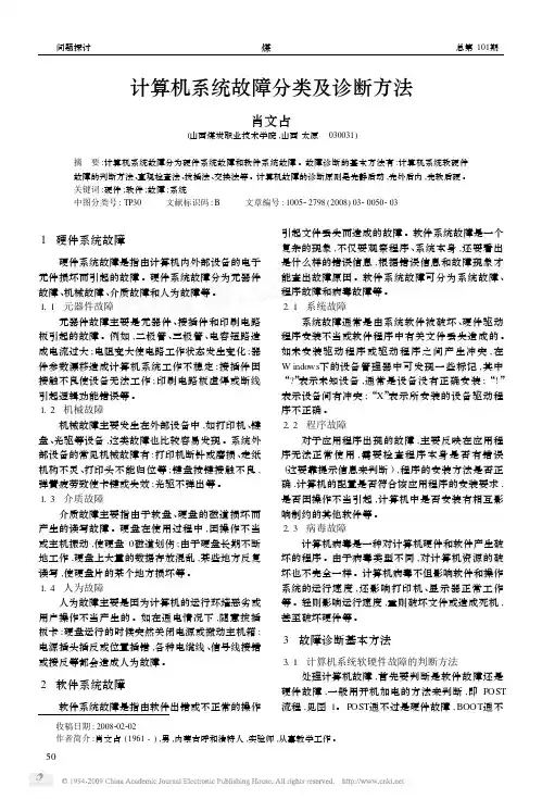 计算机系统故障分类及诊断方法