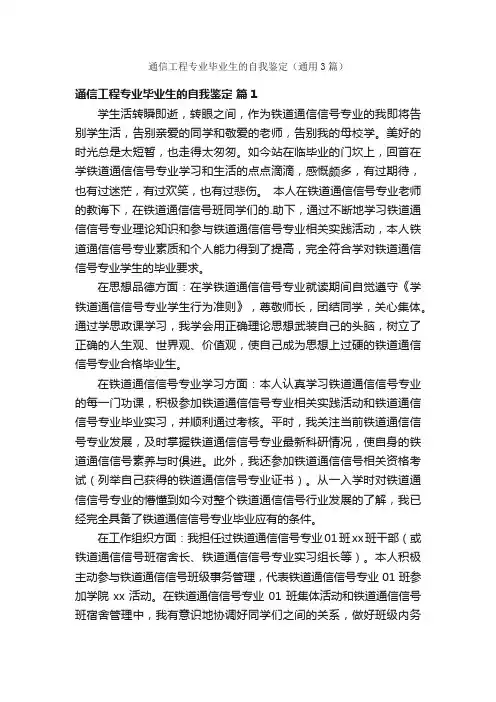 通信工程专业毕业生的自我鉴定（通用3篇）