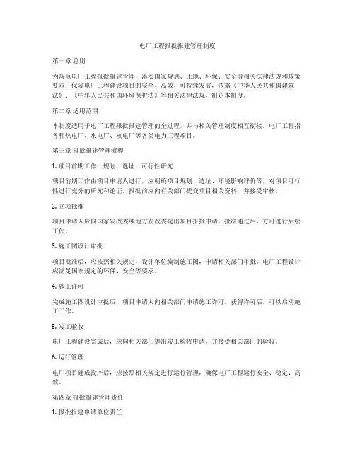 电厂工程报批报建管理制度