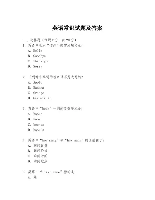 英语常识试题及答案