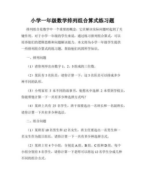 小学一年级数学排列组合算式练习题