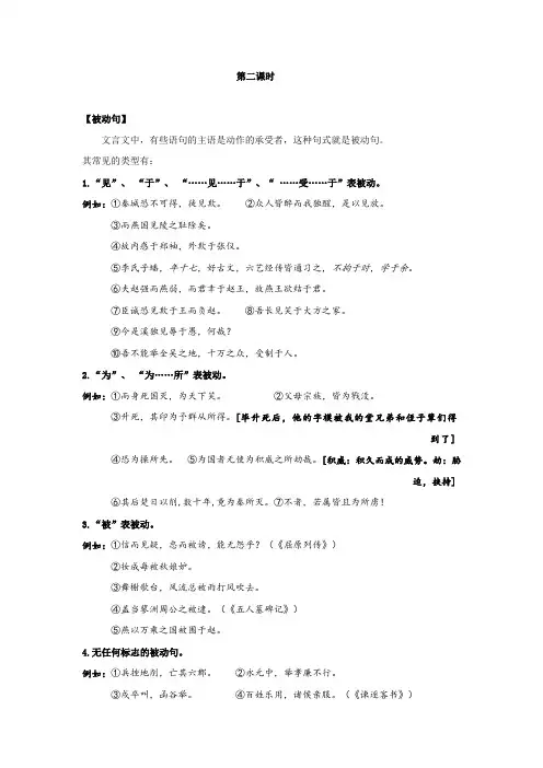 安徽省池州市江南中学高考语文专题复习知识点讲义：文言句式 第二课时(被动句)