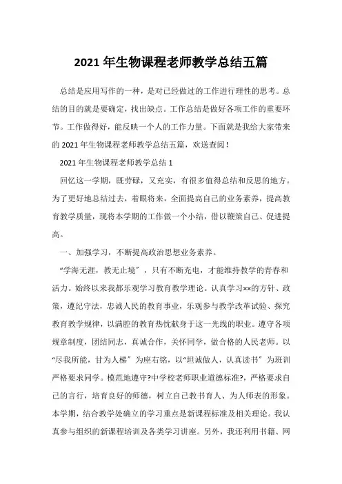 (生物教师)2021年生物课程教师教学总结五篇