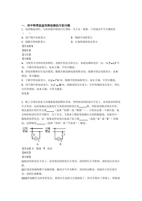 备战中考物理 家庭电路故障的分析问题 培优练习(含答案)及详细答案