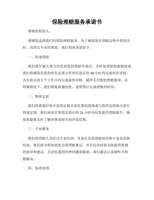 保险理赔服务承诺书