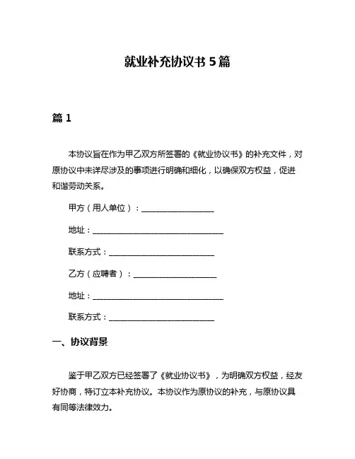 就业补充协议书5篇