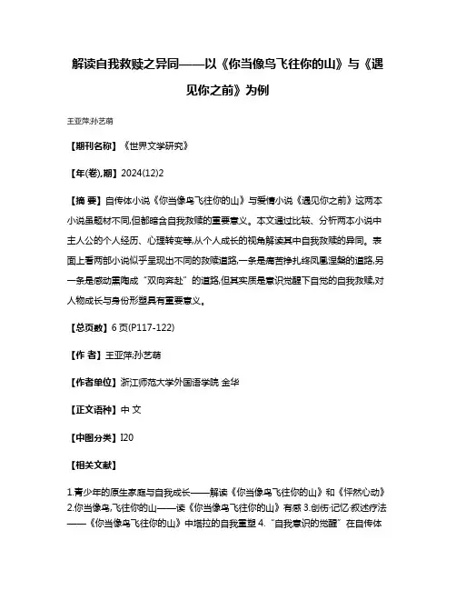 解读自我救赎之异同——以《你当像鸟飞往你的山》与《遇见你之前》为例