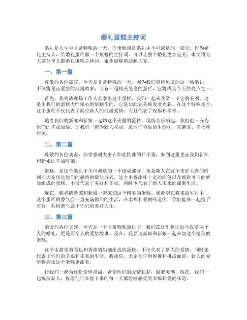 婚礼蛋糕主持词
