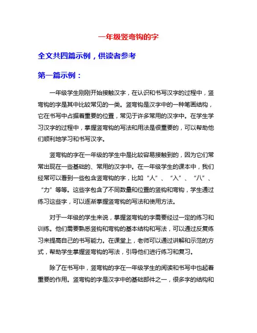 一年级竖弯钩的字