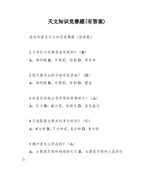 天文知识竞赛题(有答案)