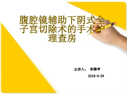 腹腔镜辅助下阴式全子宫切除术手术护理查房