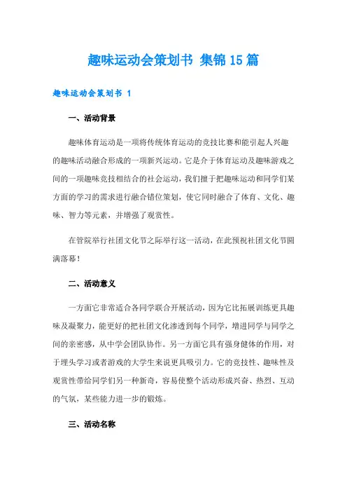 趣味运动会策划书 集锦15篇
