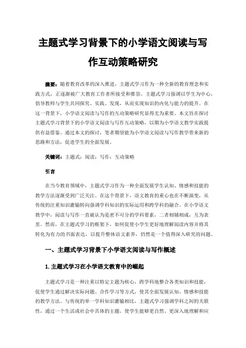 主题式学习背景下的小学语文阅读与写作互动策略研究