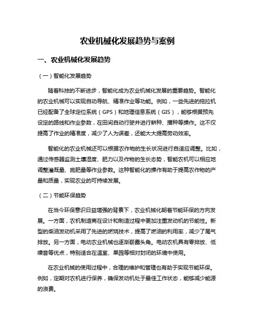 农业机械化发展趋势与案例