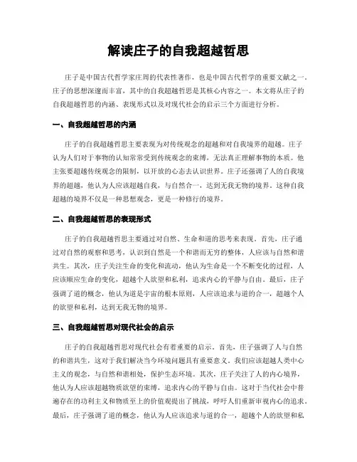 解读庄子的自我超越哲思