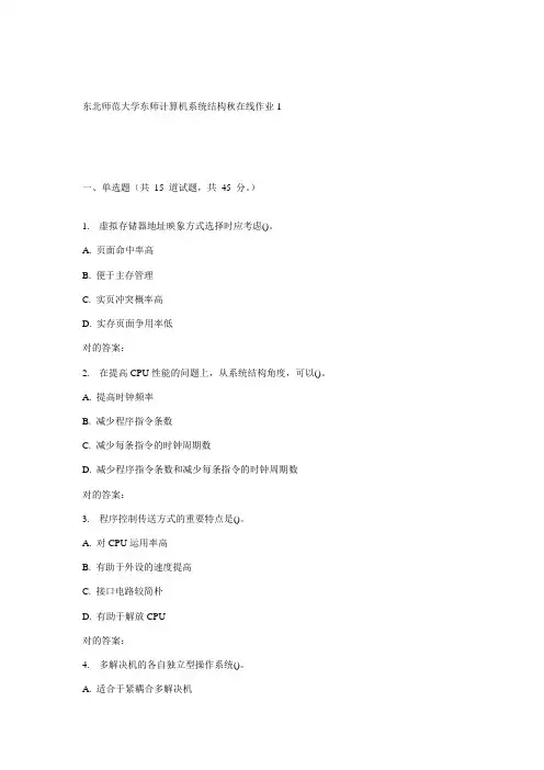 2023年东师计算机系统结构秋在线作业2