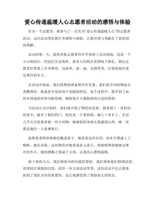 爱心传递温暖人心志愿者活动的感悟与体验