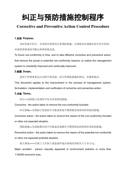 纠正与预防措施控制程序(中英文)