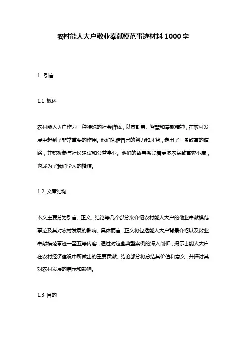 农村能人大户敬业奉献模范事迹材料1000字