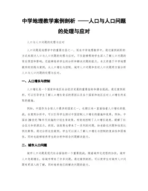 中学地理教学案例剖析 ——人口与人口问题的处理与应对