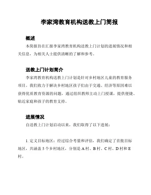 李家湾教育机构送教上门简报