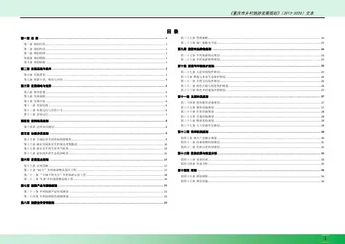 重庆市乡村旅游发展规划文本(市政府常务会送审稿)1019