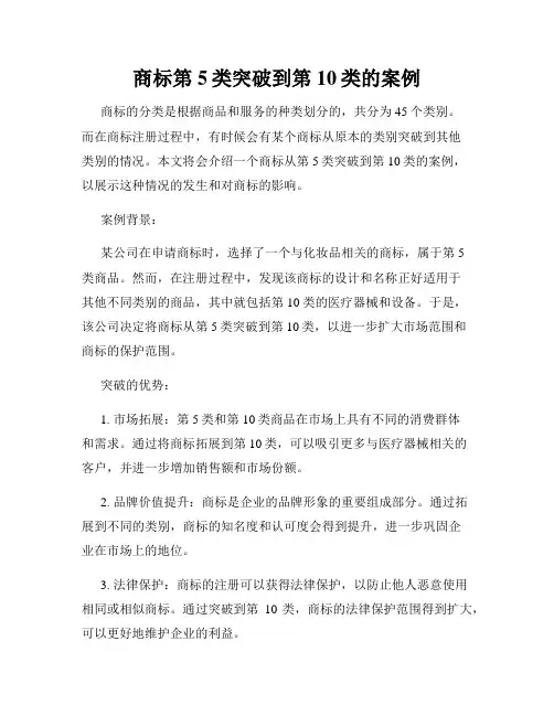 商标第5类突破到第10类的案例