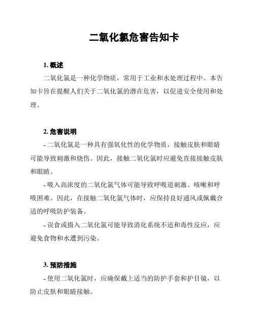 二氧化氯危害告知卡