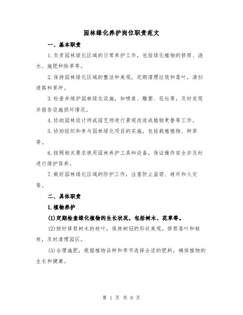 园林绿化养护岗位职责范文（4篇）