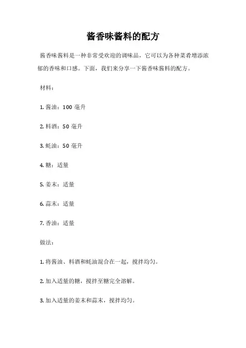 酱香味酱料的配方