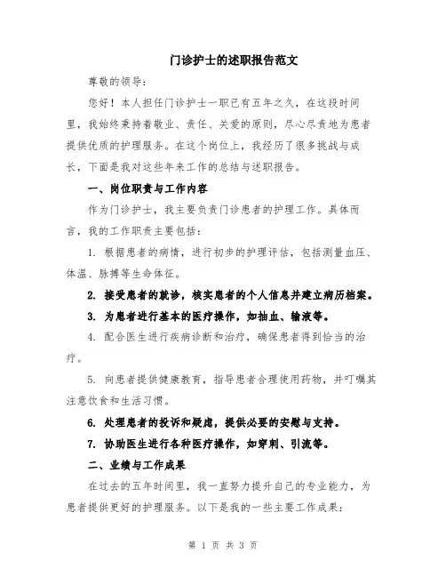门诊护士的述职报告范文