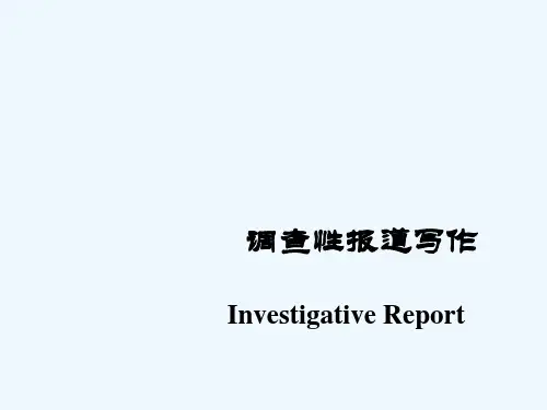 调查性报道写作要求讲义(ppt 41页)