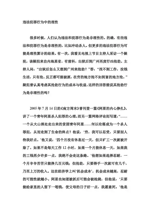 违法犯罪中的理性