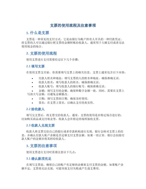 支票的使用流程及注意事项