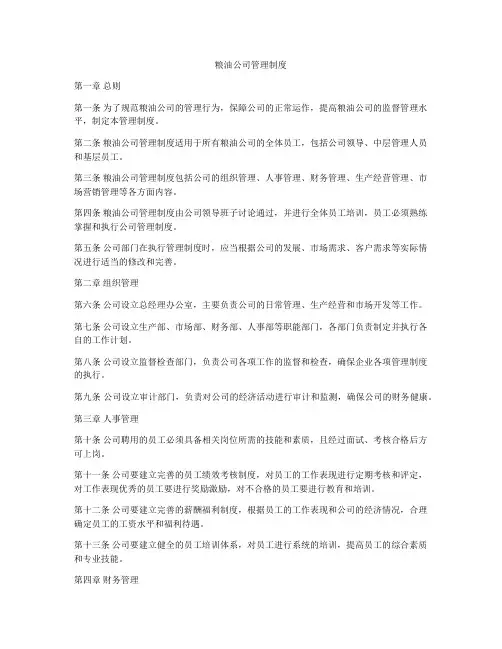粮油公司管理制度