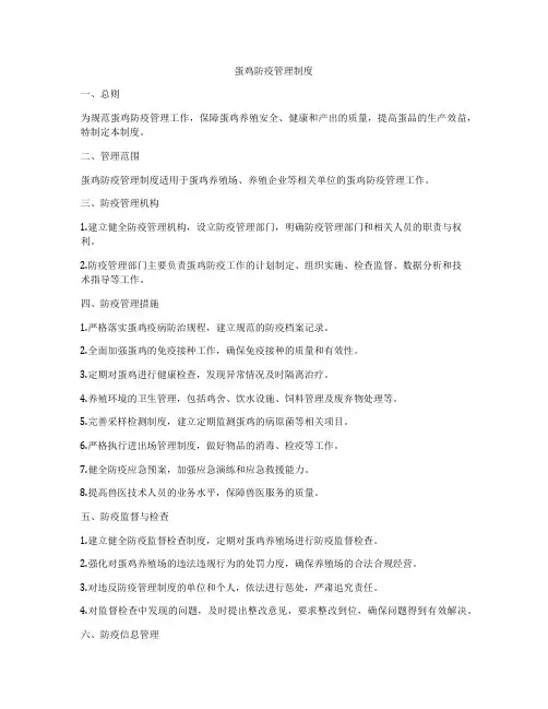 蛋鸡防疫管理制度