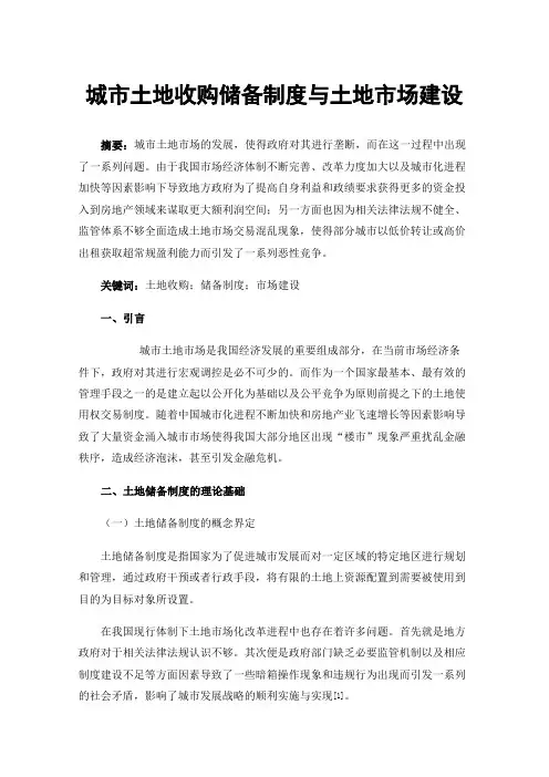 城市土地收购储备制度与土地市场建设