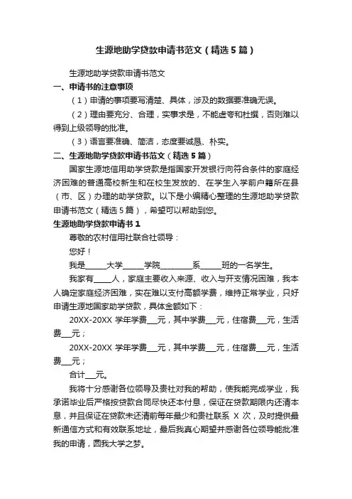生源地助学贷款申请书范文（精选5篇）