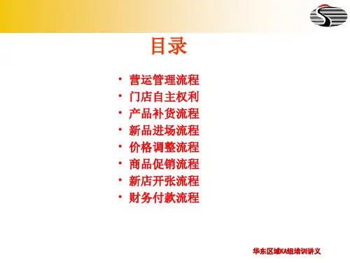 大润发操作流程图全程运营管理24页PPT文档