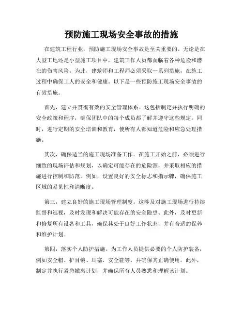 预防施工现场安全事故的措施