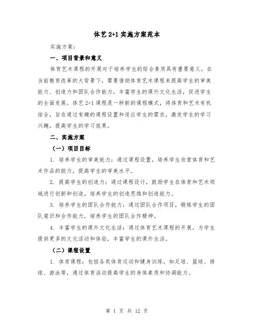 体艺2+1实施方案范本(2篇)