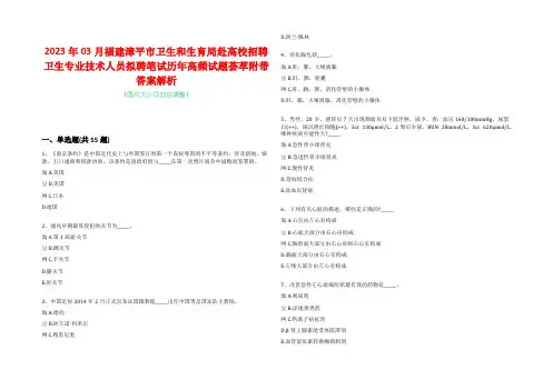 2023年03月福建漳平市卫生和生育局赴高校招聘卫生专业技术人员拟聘笔试历年高频试题荟萃附带答案解析